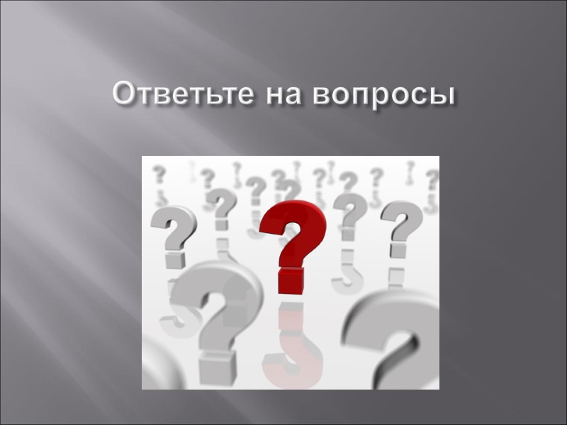 Ответьте на вопросы